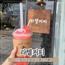 신림 당곡사거리 분위기 좋은 카공 카페 라텔커피