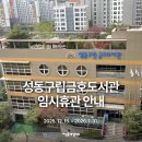 성동구립금호도서관 | 📢 성동구립금호도서관 임시휴관 안내(2025. 12. 15. ~ 2026. 1. 31.)