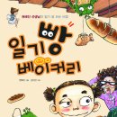 (채운북스)권혜진 선생님의 일기 잘 쓰는 비법﻿ 일기빵 베이커리 10 명 이미지