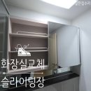 부곡복지관길 | 화장실 슬라이딩욕실장 교체설치