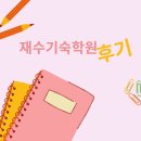 청솔체육관 | 2026 재수기숙학원 후기 이천청솔기숙학원 실제 선택 이유와 장점 정리