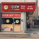 지코바치킨 관평점