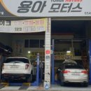 용아모터스 이미지