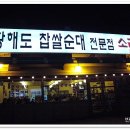 황해도찹쌀순대 이미지