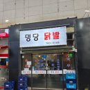 명당닭발 | 원주닭발 맛집 제대로 찾았다! 단계동 “명당닭발” 솔직 후기