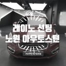노원구 선팅 아우토스턴 레이노 팬텀 S9 시공 리얼 후기