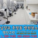 남양주 호평동 병원청소는 행진크린