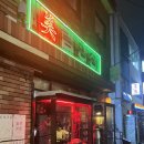 미림파크 | 전포 느좋 술집 미림양장 단골의 솔직후기