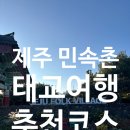 바람아래 | 제주 태교여행 추천 코스, 제주민속촌에서 느린 하루 보내고 온 후기