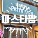 파스타팜 이미지