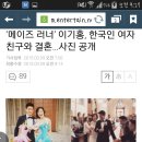 ‘메이즈 러너’ 이기홍, 한국인 여자친구와 결혼…사진 공개 이미지