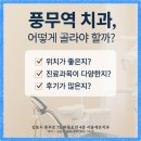 스마트치과기공소 | 풍무역 치과, 어디로 가야 할까? 현지인이 추천하는 치과 고르는 3가지 체크포인트!