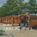 도경푸드 | [충남 예산] 아기랑 스플라스 리솜 워터파크 리뉴얼 후기