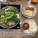 금상로 | 단대오거리 상대원 맛집 콩두주백 상대원직영점 | 푸짐한 두부정식 한상 후기