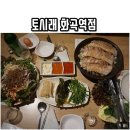 5/31(금)7시10분 화곡역맛집-토시래에서 맛있는 보쌈 족발 먹으며 즐거운시간 함께 해요. 이미지