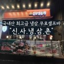 [은평구 응암역 맛집] 국산 원탑 냉삼 찐 가성비 &#34;신사냉삼촌&#34; 무료 리필 바&amp;후식 아이스크림 소주...