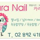 카라네일 - 고양시 일산동구 | 카라네일