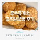 공주(대전) | 공주밤빵 알밤빵 공주휴게소 대전방향 종류 가격 후기