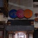 로얄게임장 | 대구 로얄게임장 방문 후기
