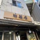 라튀순 | [회현역 맛집] - 튀김이 미쳤는데요! 찐 로컬 분식집 #라튀순