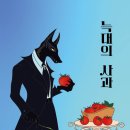 《늑대의 사과(저자, 최인)》 흡혈귀 소설가, 김일성대 출신 주인공/뱀파이어 클럽/탈북자 소설/ 피먹기 카톡모임/ 공동경비구역 총격전 이미지