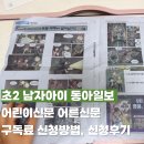 초2 남자아이 동아일보 어린이신문 어른신문 구독료 신청방법, 신청후기