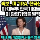 속보 , 미 "IRA, 한국산 인정" 폭탄발표 미 재무부 한국기업들 돌변뒤 항복한듯미 관련기업들 발칵뒤집힌 현상황 "이제 미국 기업이 이미지