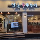 가락시장 혼밥 맛집 산촌신쭈꾸미 후기 직화 쭈꾸미 혼밥 가능한 조용한 식당