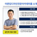 아론킴디자인전문아카데미