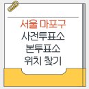 성산2동 주민센터 화장실 | 마포구 지방선거 사전투표소 본투표소 가까운곳 위치찾기