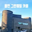 키즈웨일 아카데미(주) | 용인 이동저수지 대형카페 그린웨일 내돈내산 후기