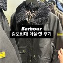 세일인터내셔날 | 김포현대아울렛, 바버 인터네셔널 왁스자켓 세일 핫딜 득템 후기