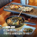 레고랜드길 L | 춘천역닭갈비맛집 장작숯불닭갈비 뷰가 너무 좋은 아사도 깔끔한 닭갈비맛집 레고랜드맛집