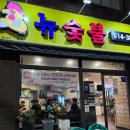 [부산][장전동 부산대 맛집][내돈내산] 뉴숯불통닭 본점 백년가게 현지인 가마솥 겉바속촉 3대 치킨...