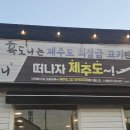 제주길흑돼지 이미지