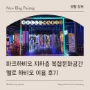 장지당구장 | [ 매장 리뷰 ] 파크하비오 지하층 복합문화공간 헬로 하비오