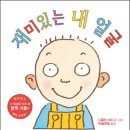 꼬마요리사의 그림책 레시피(유아) | 33개월 아기 그림책| 울지 말고 씩씩하게·씻는 건 정말 싫어·재미있는 내 얼굴 그림책 추천