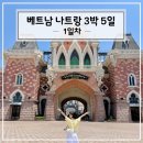 제이바인 | 나트랑 1일차☝🏻_빈원더스(사파리, 메오키친 빈펄점), 키사 수비니어, 센트럴마켓, 씀모이가든, 제이스파