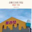 110 | 아이들도 반한 강릉 초당110 순두부젤라또 후기