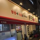 독바위역 | 독바위역 맛집 &#39;짬뽕에 진심을 더하다 진짬뽕&#39; 방문 후기｜짬뽕, 짜장면, 미니 탕수육까지 푸짐한 한상