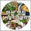 봉암세차장 | 창원 마산 어글리더클리, 대형 베이커리카페 (화덕피자 맛집)