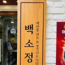 백소정점 이미지