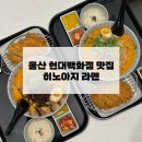 울산 현대백화점 히노아지 - 라멘 전문점 추천