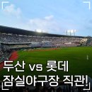 [KBO 리그] 잠실야구장 두산 vs 롯데 외야지정석 직관 후기, 최민석 호투와 부활한 박찬호 덕분에 잠실...