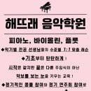 해뜨래음악학원 이미지