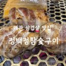 정백정참숯구이왜관점