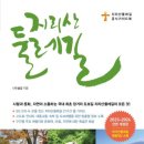 지리산둘레길 2코스 이미지