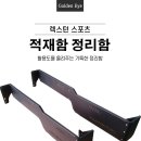 렉스턴스포츠,렉스턴스포츠칸,공구박스,정리함 이미지