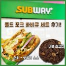 비비큐 (BBQ)천호역점 | [서브웨이 천호역점] SUBWAY 서브웨이 1월-2월 할인 행사 &#34;풀드 포크 바비큐 세트&#34; 먹어본 후기