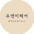유앤미 미용실 이미지